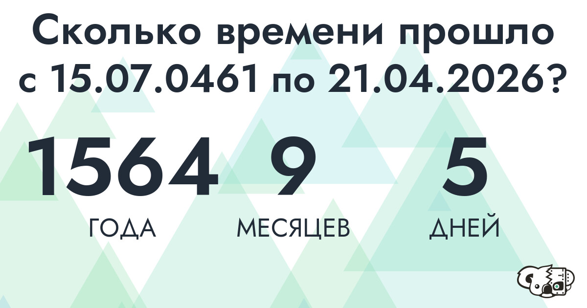 Сколько времени прошло с 15 июля 461 года по 21 апреля 2026 года