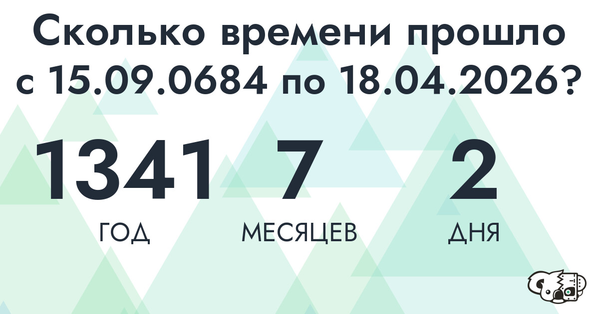 Сколько времени прошло с 15 сентября 684 года по 18 апреля 2026 года