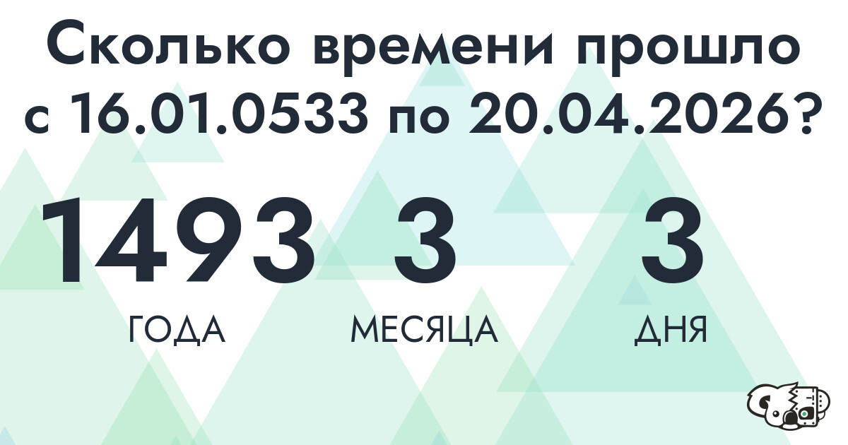 Сколько времени прошло с 16 января 533 года по 20 апреля 2026 года