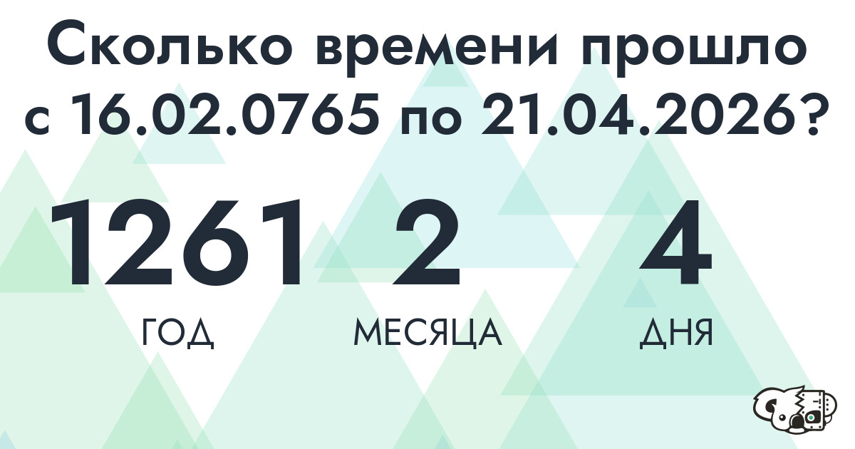 Сколько времени прошло с 16 февраля 765 года по 21 апреля 2026 года