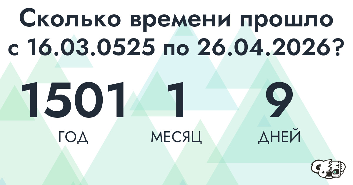 Сколько времени прошло с 16 марта 525 года по 26 апреля 2026 года
