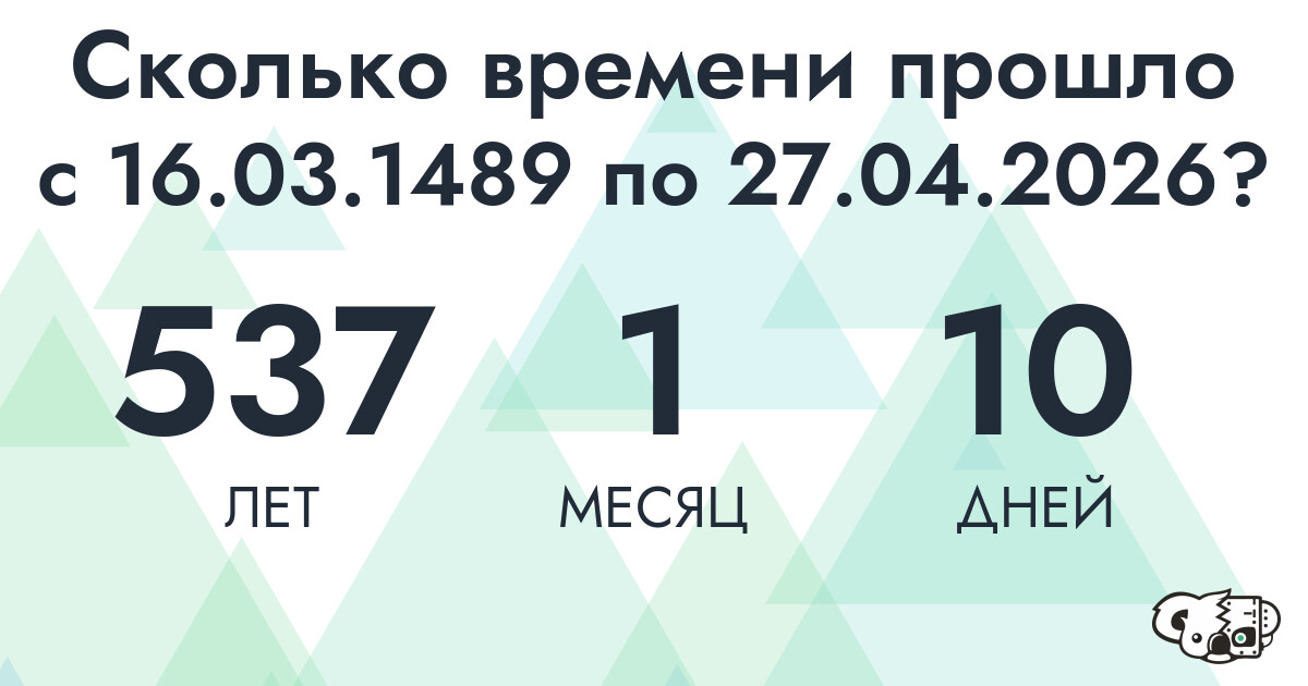Сколько времени прошло с 16 марта 1489 года по 27 апреля 2026 года