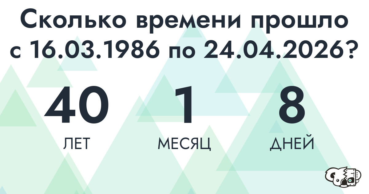 Сколько времени прошло с 16 марта 1986 года по 24 апреля 2026 года