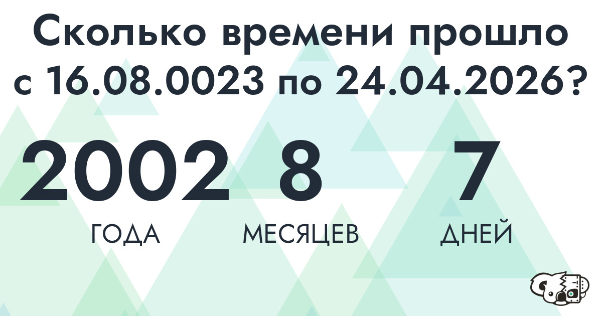 Сколько времени прошло с 16 августа 23 года по 24 апреля 2026 года