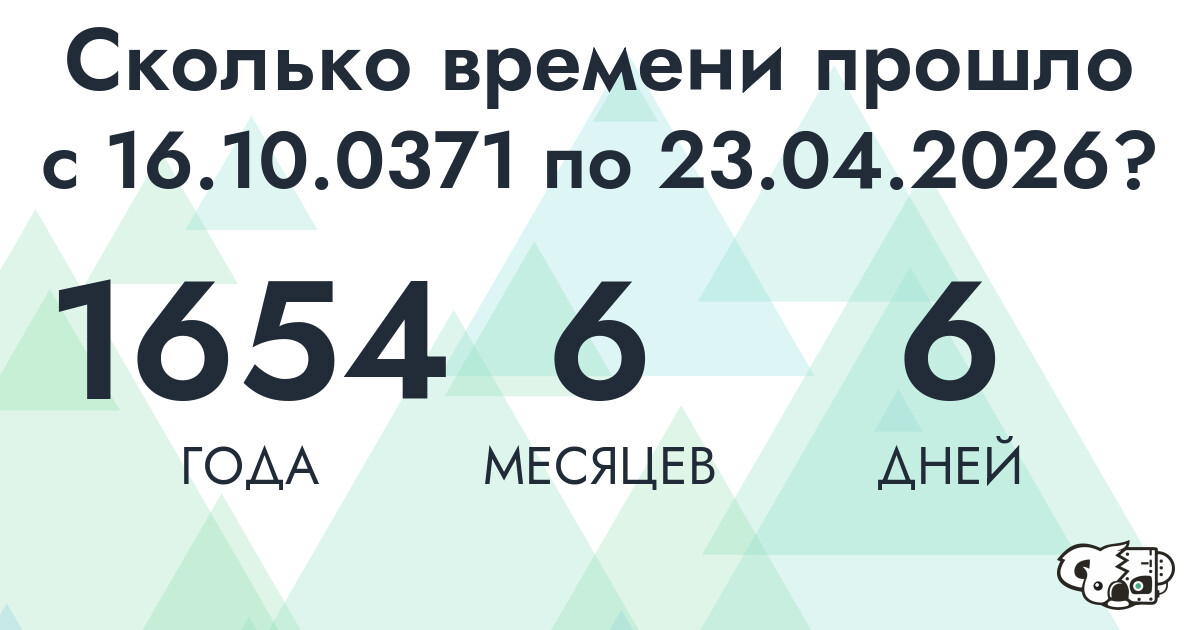 Сколько времени прошло с 16 октября 371 года по 23 апреля 2026 года