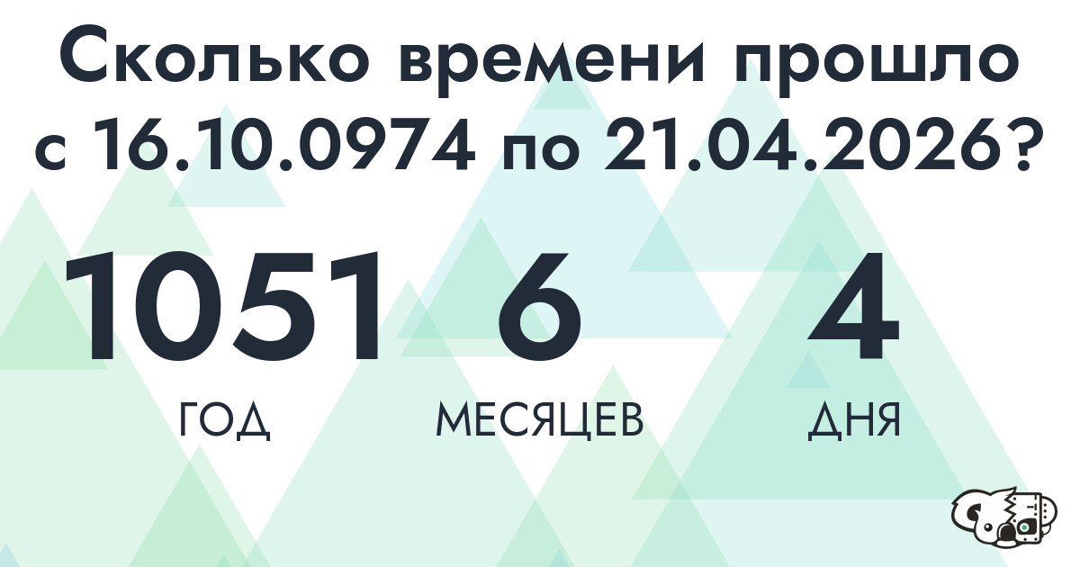 Сколько времени прошло с 16 октября 974 года по 21 апреля 2026 года