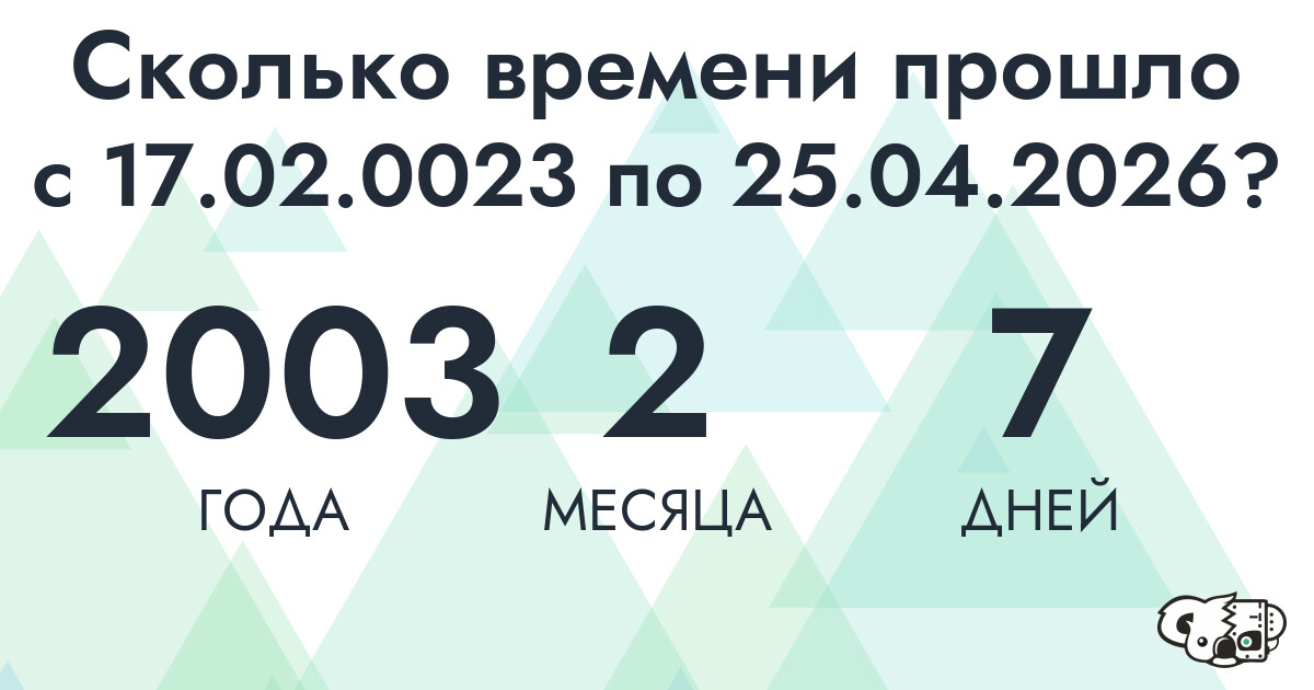 Сколько времени прошло с 17 февраля 23 года по 25 апреля 2026 года