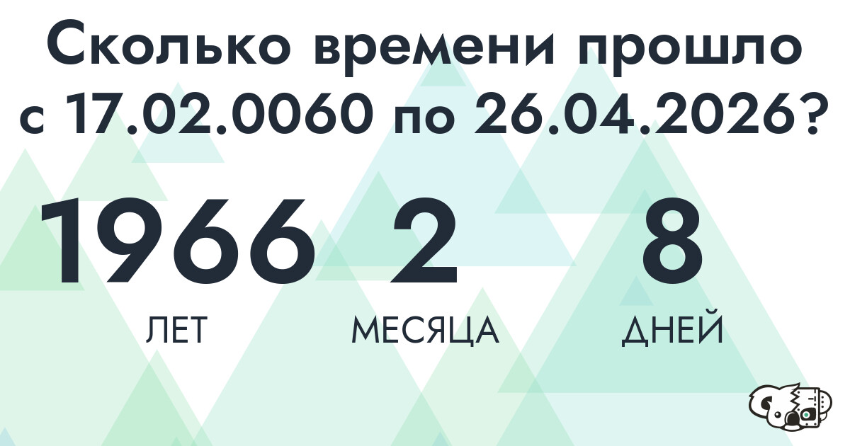 Сколько времени прошло с 17 февраля 60 года по 26 апреля 2026 года