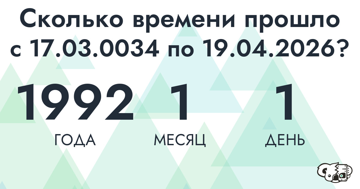 Сколько времени прошло с 17 марта 34 года по 19 апреля 2026 года