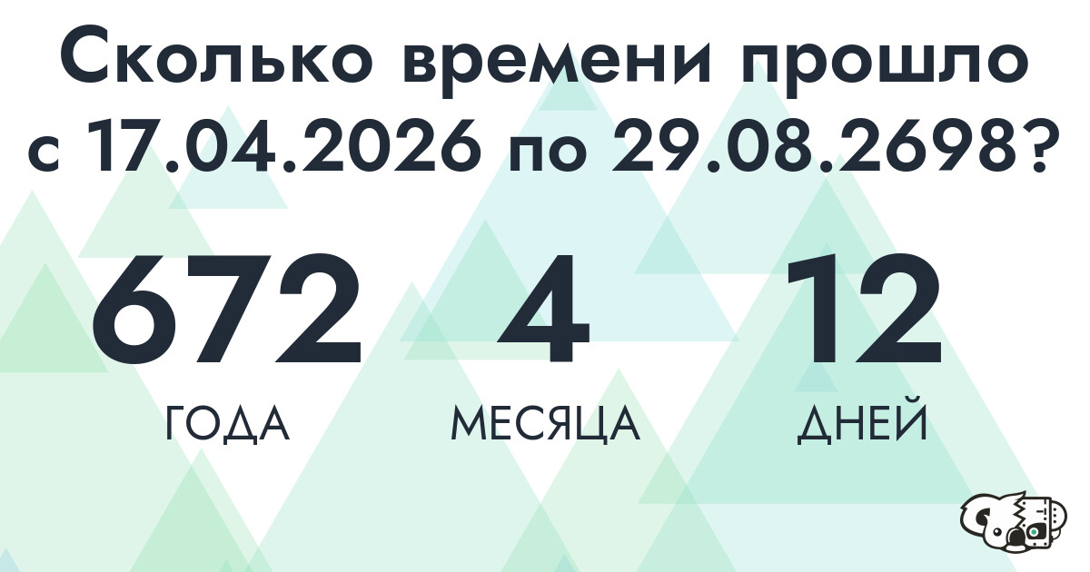 Сколько времени прошло с 17 апреля 2026 года по 29 августа 2698 года