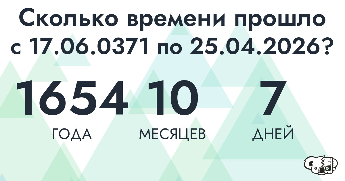 Сколько времени прошло с 17 июня 371 года по 25 апреля 2026 года