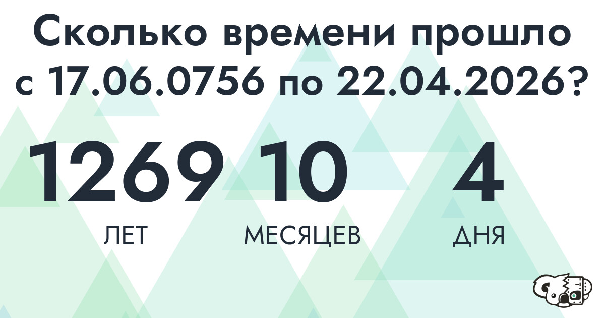Сколько времени прошло с 17 июня 756 года по 22 апреля 2026 года