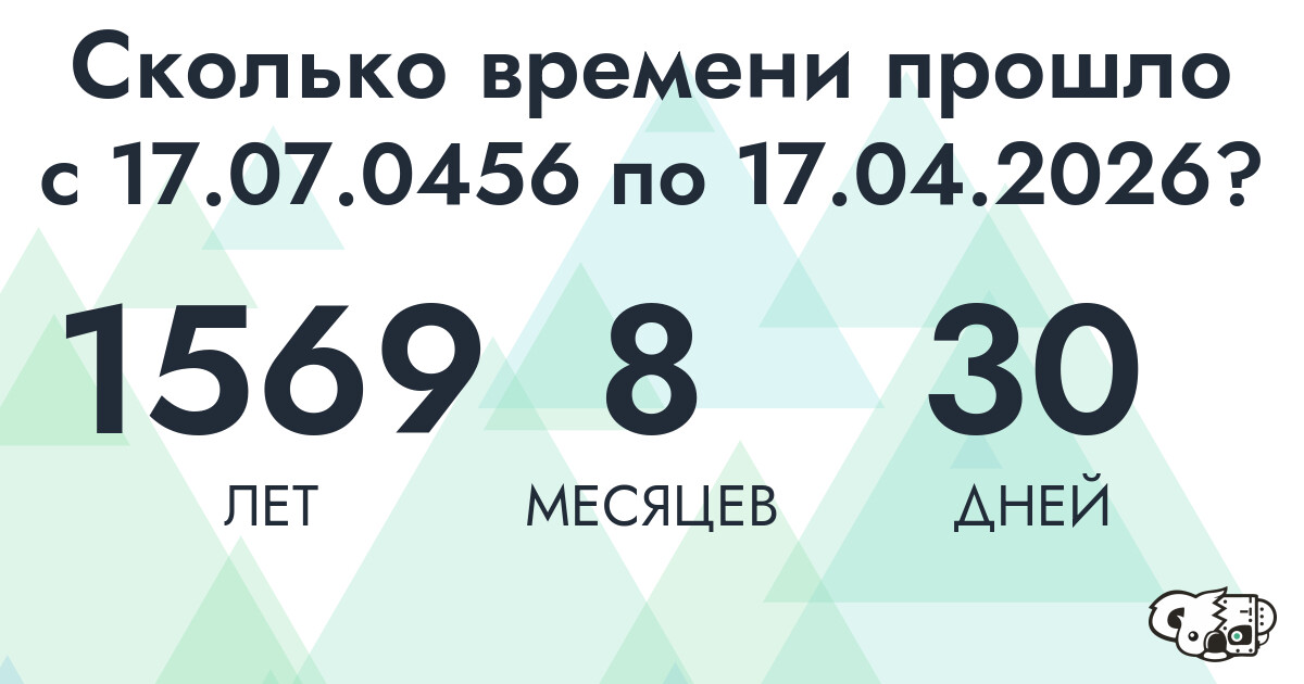 Сколько времени прошло с 17 июля 456 года по 17 апреля 2026 года