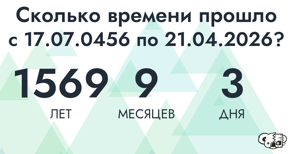 Сколько времени прошло с 17 июля 456 года по 21 апреля 2026 года