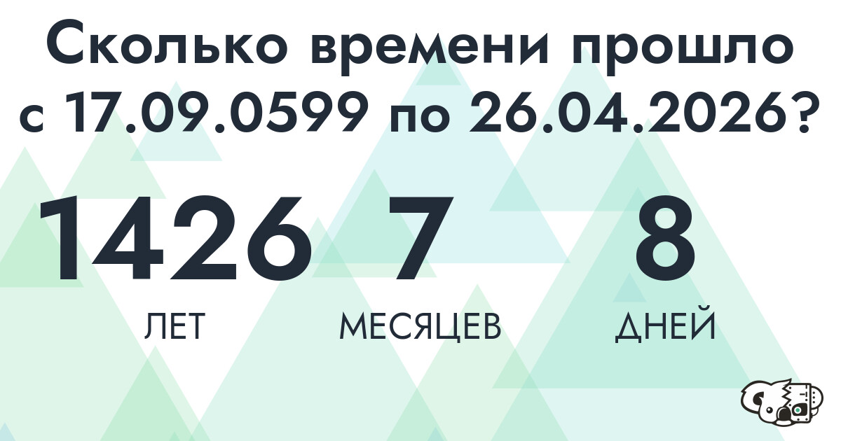 Сколько времени прошло с 17 сентября 599 года по 26 апреля 2026 года