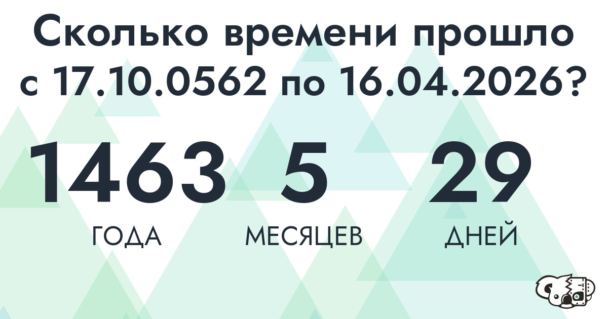 Сколько времени прошло с 17 октября 562 года по 16 апреля 2026 года