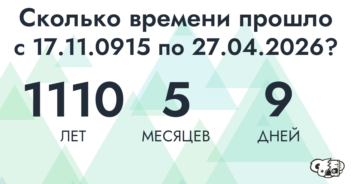 Сколько времени прошло с 17 ноября 915 года по 27 апреля 2026 года