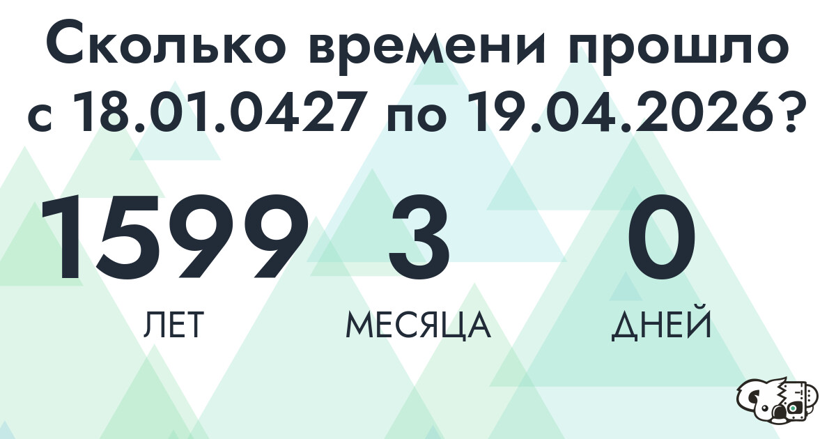 Сколько времени прошло с 18 января 427 года по 19 апреля 2026 года