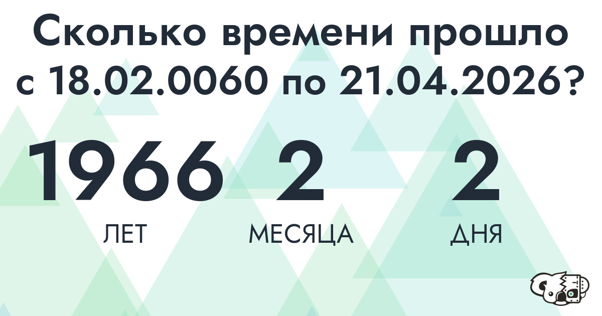 Сколько времени прошло с 18 февраля 60 года по 21 апреля 2026 года