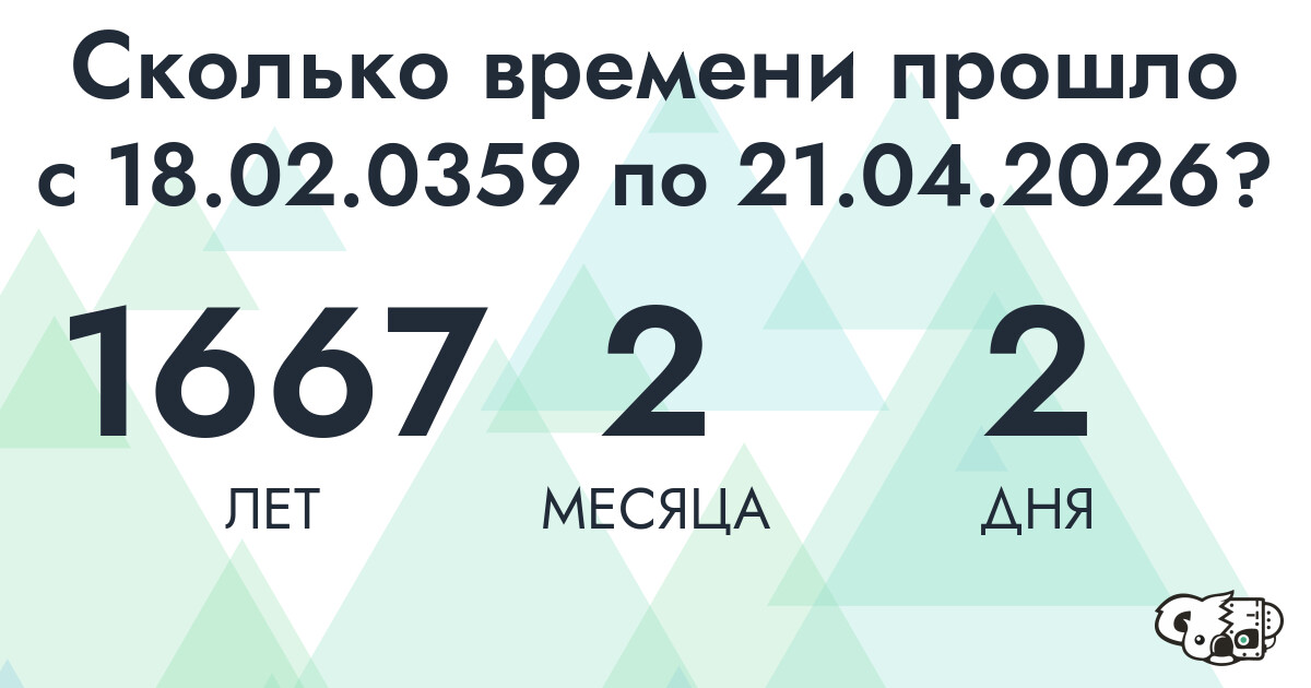 Сколько времени прошло с 18 февраля 359 года по 21 апреля 2026 года
