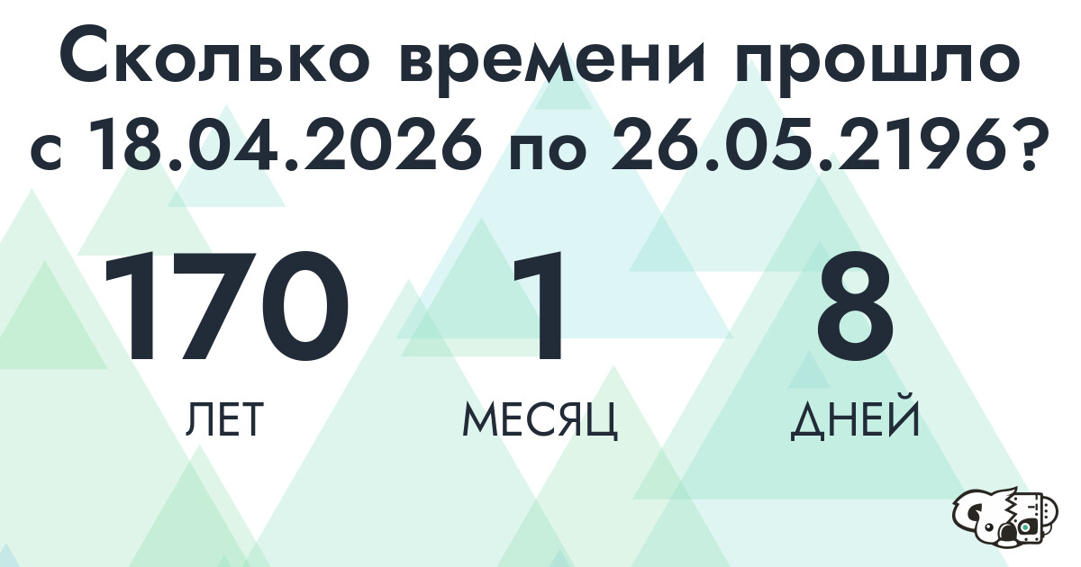 Сколько времени прошло с 18 апреля 2026 года по 26 мая 2196 года