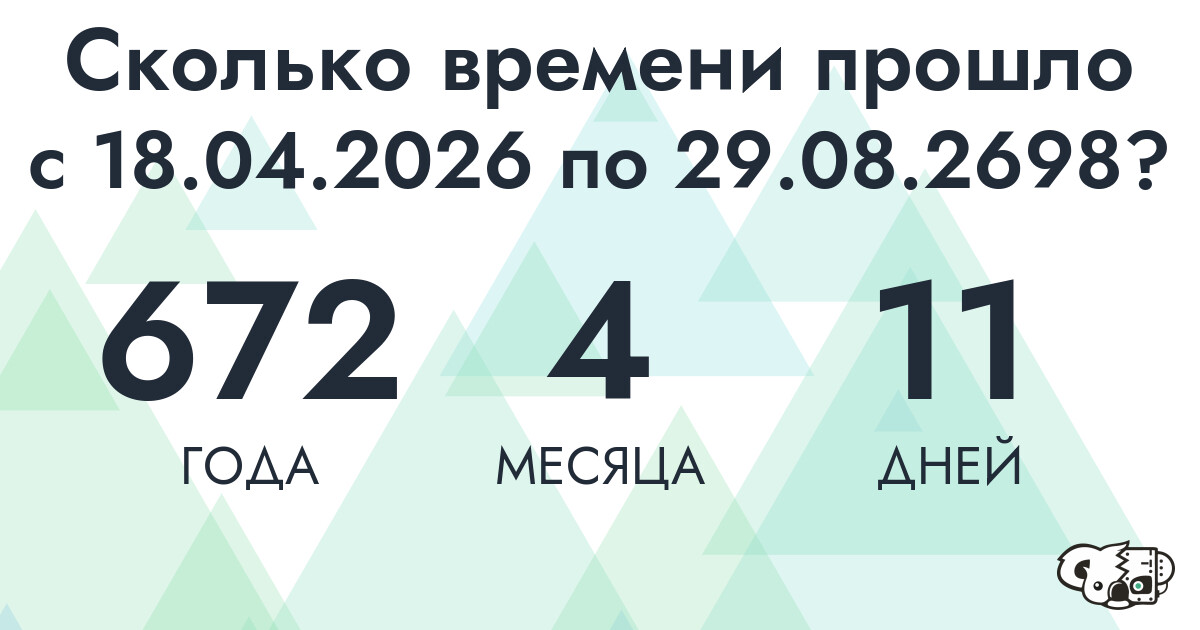 Сколько времени прошло с 18 апреля 2026 года по 29 августа 2698 года