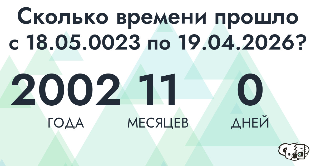 Сколько времени прошло с 18 мая 23 года по 19 апреля 2026 года