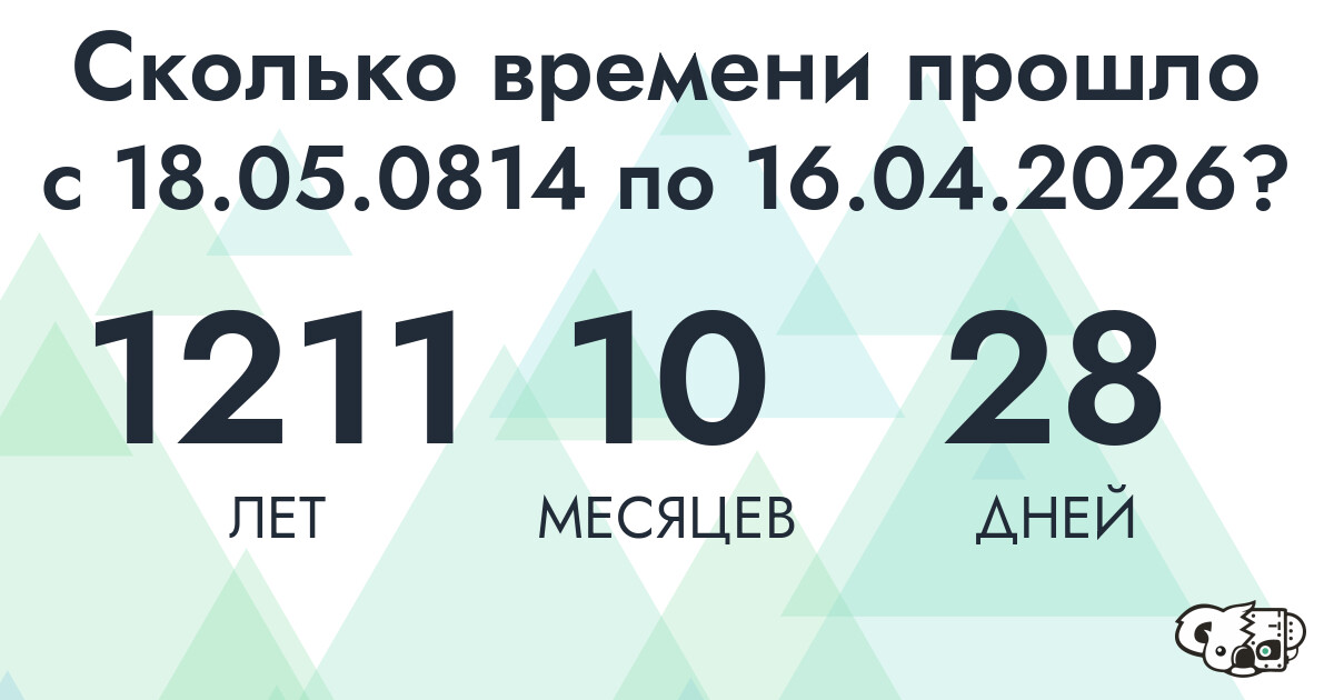 Сколько времени прошло с 18 мая 814 года по 16 апреля 2026 года