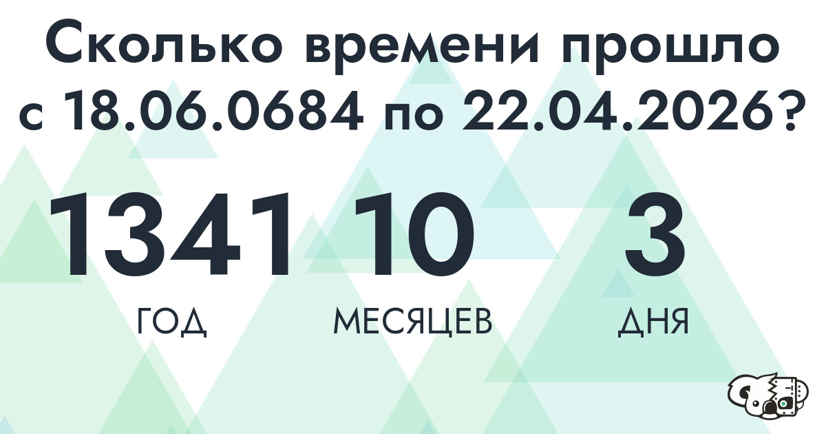 Сколько времени прошло с 18 июня 684 года по 22 апреля 2026 года