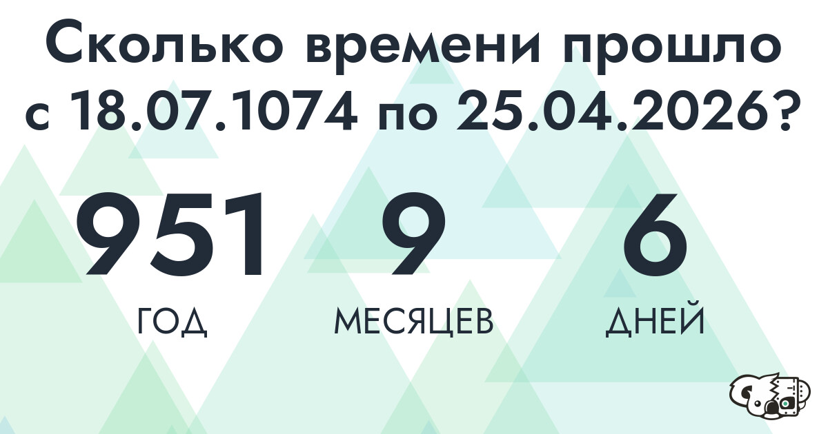 Сколько времени прошло с 18 июля 1074 года по 25 апреля 2026 года
