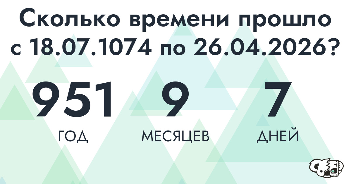 Сколько времени прошло с 18 июля 1074 года по 26 апреля 2026 года