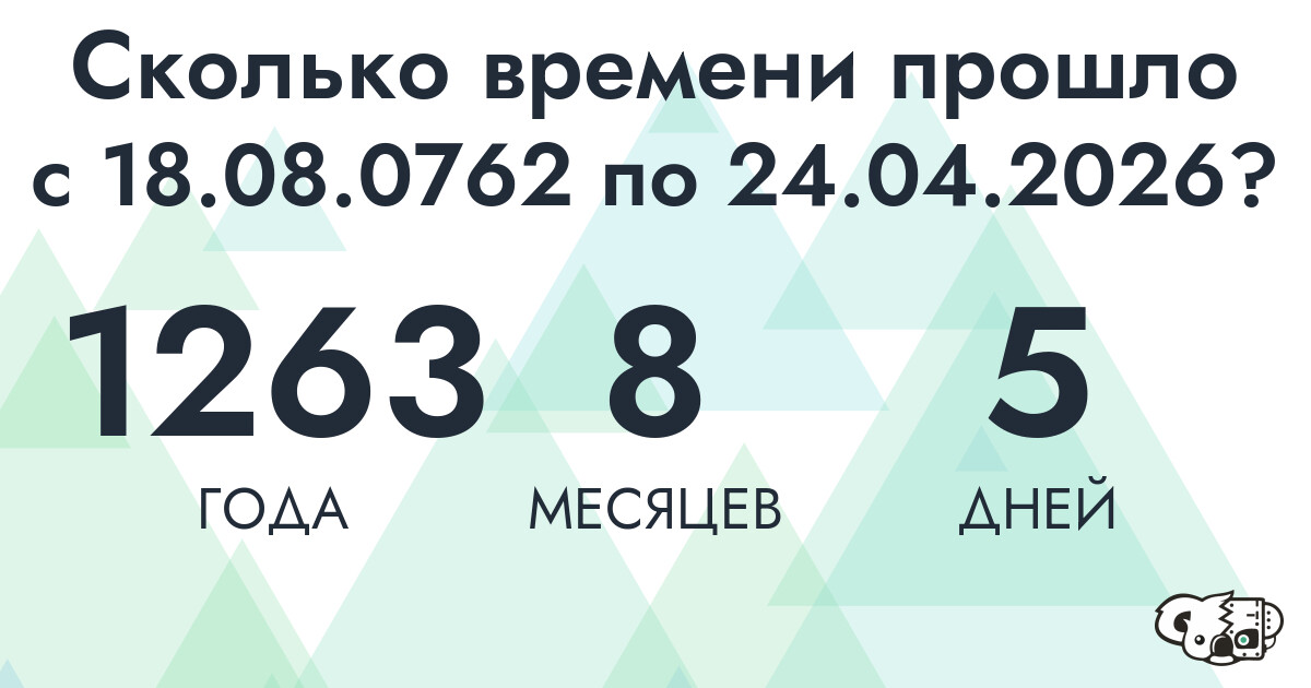 Сколько времени прошло с 18 августа 762 года по 24 апреля 2026 года