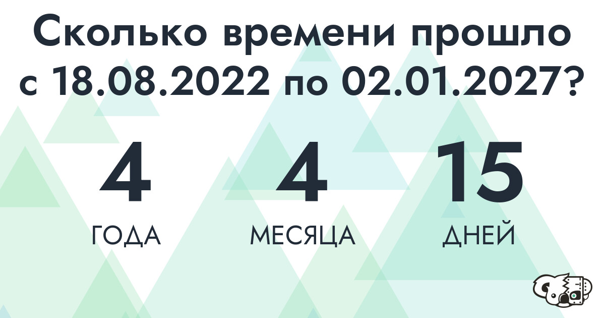 Сколько времени прошло с 18 августа 2022 года по 2 января 2027 года