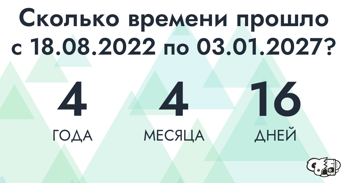 Сколько времени прошло с 18 августа 2022 года по 3 января 2027 года
