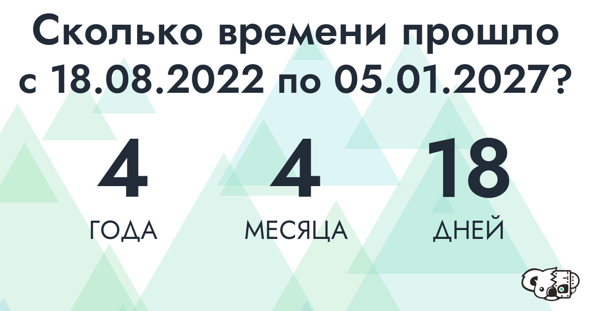 Сколько времени прошло с 18 августа 2022 года по 5 января 2027 года