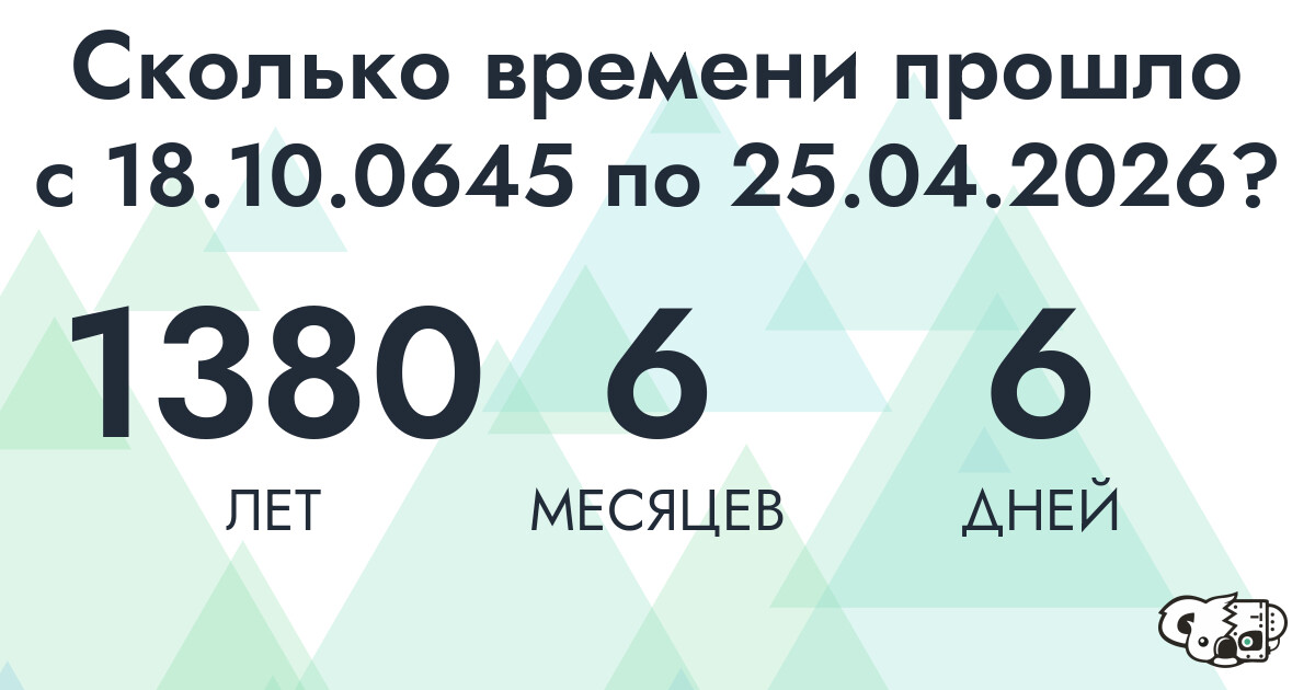 Сколько времени прошло с 18 октября 645 года по 25 апреля 2026 года