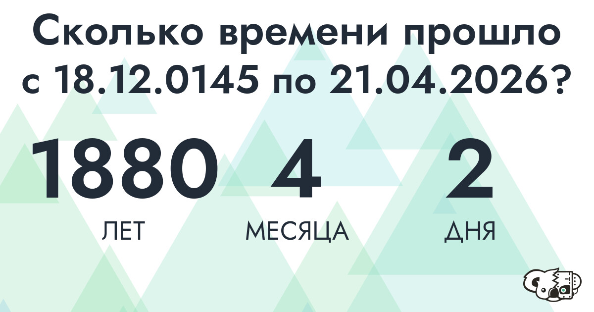 Сколько времени прошло с 18 декабря 145 года по 21 апреля 2026 года