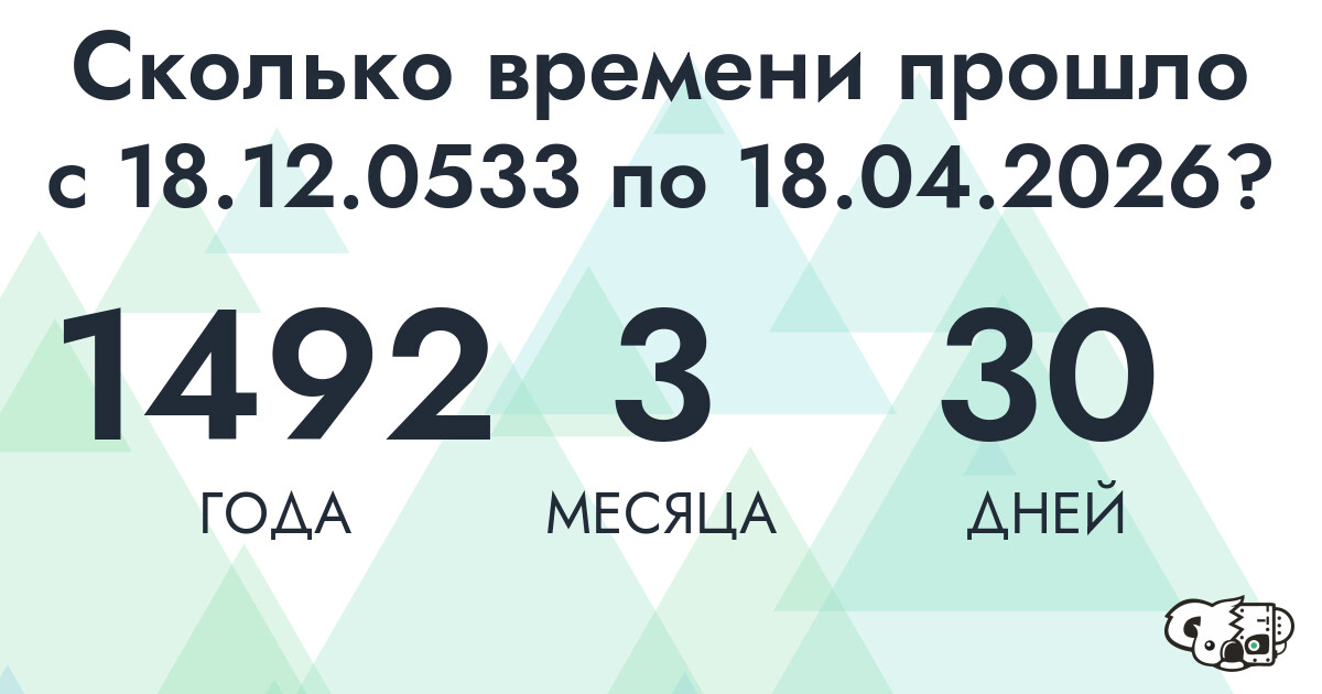Сколько времени прошло с 18 декабря 533 года по 18 апреля 2026 года