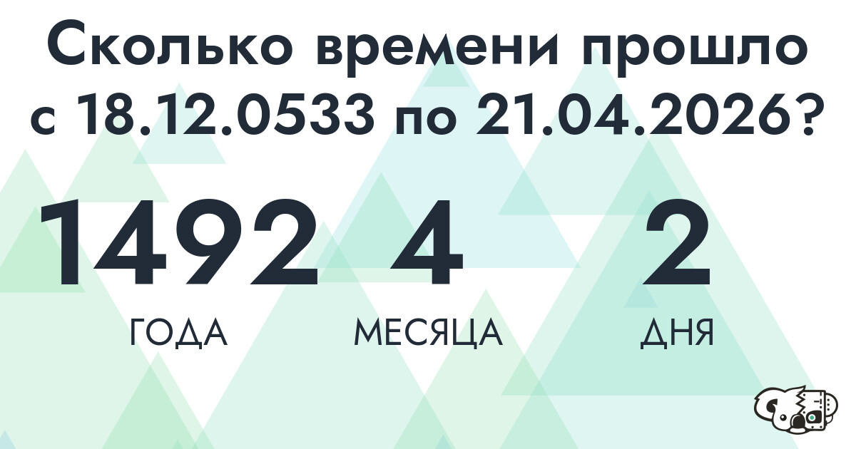 Сколько времени прошло с 18 декабря 533 года по 21 апреля 2026 года