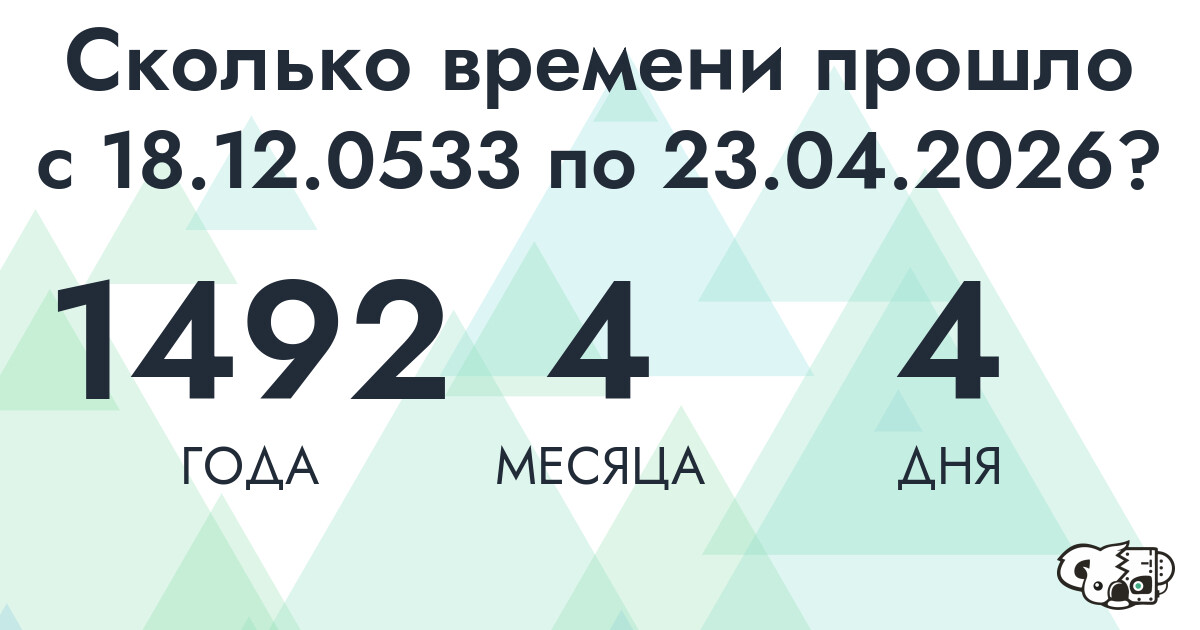Сколько времени прошло с 18 декабря 533 года по 23 апреля 2026 года