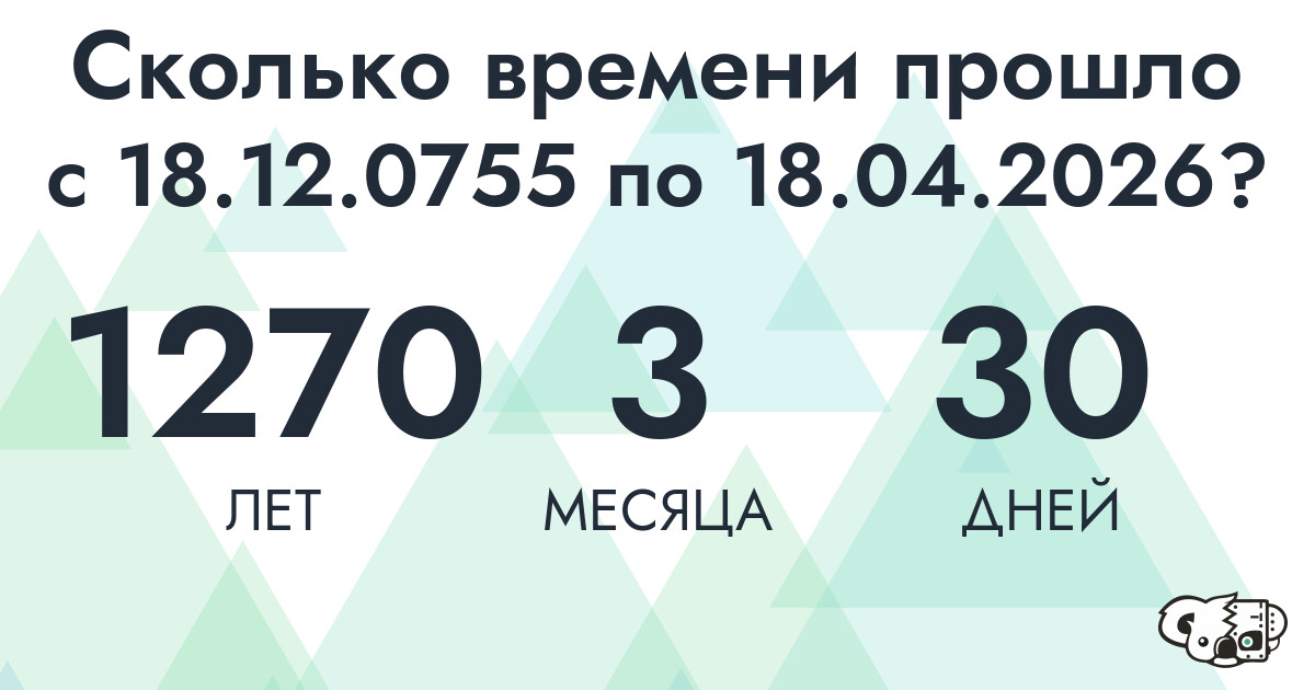 Сколько времени прошло с 18 декабря 755 года по 18 апреля 2026 года