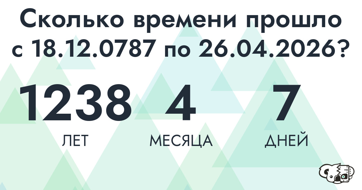 Сколько времени прошло с 18 декабря 787 года по 26 апреля 2026 года