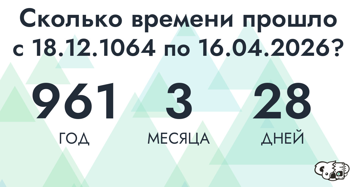 Сколько времени прошло с 18 декабря 1064 года по 16 апреля 2026 года