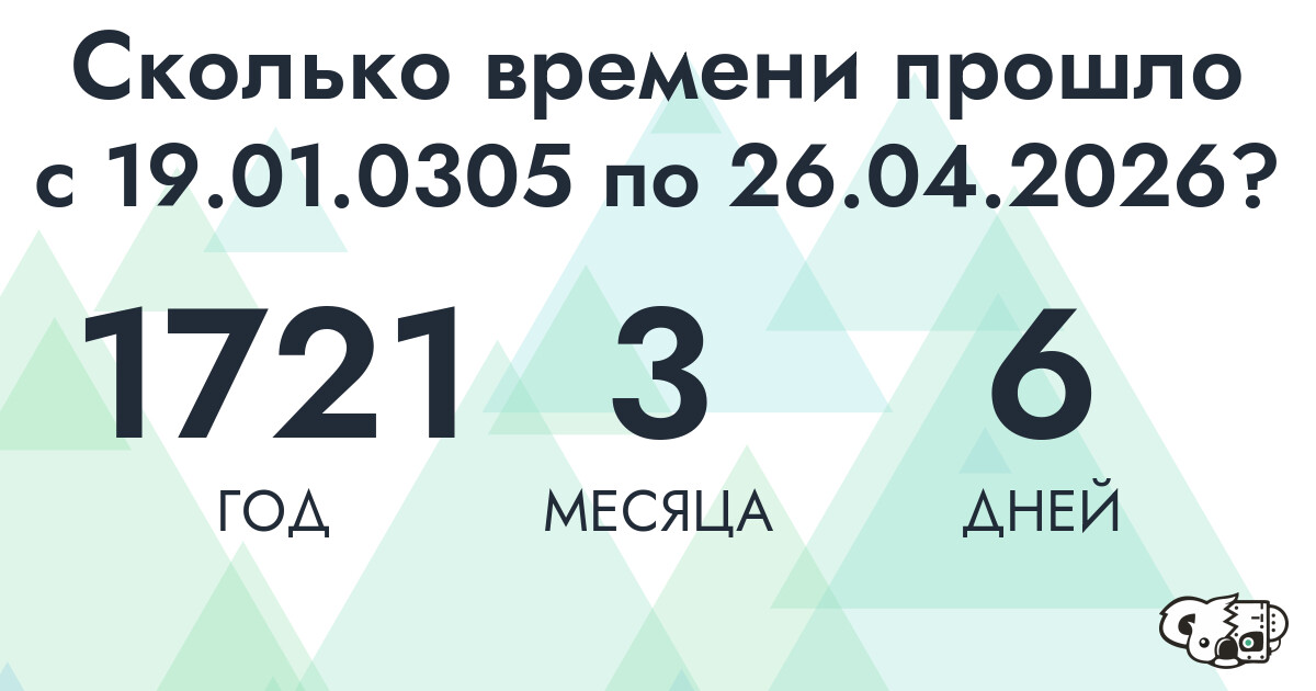 Сколько времени прошло с 19 января 305 года по 26 апреля 2026 года