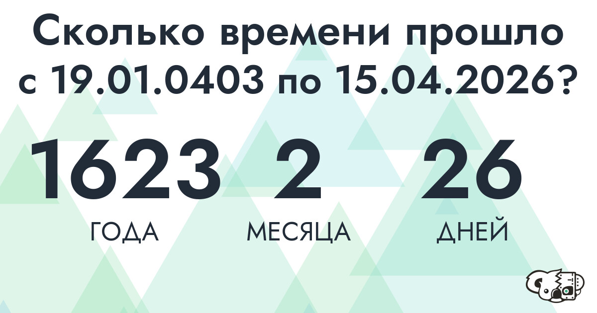 Сколько времени прошло с 19 января 403 года по 15 апреля 2026 года