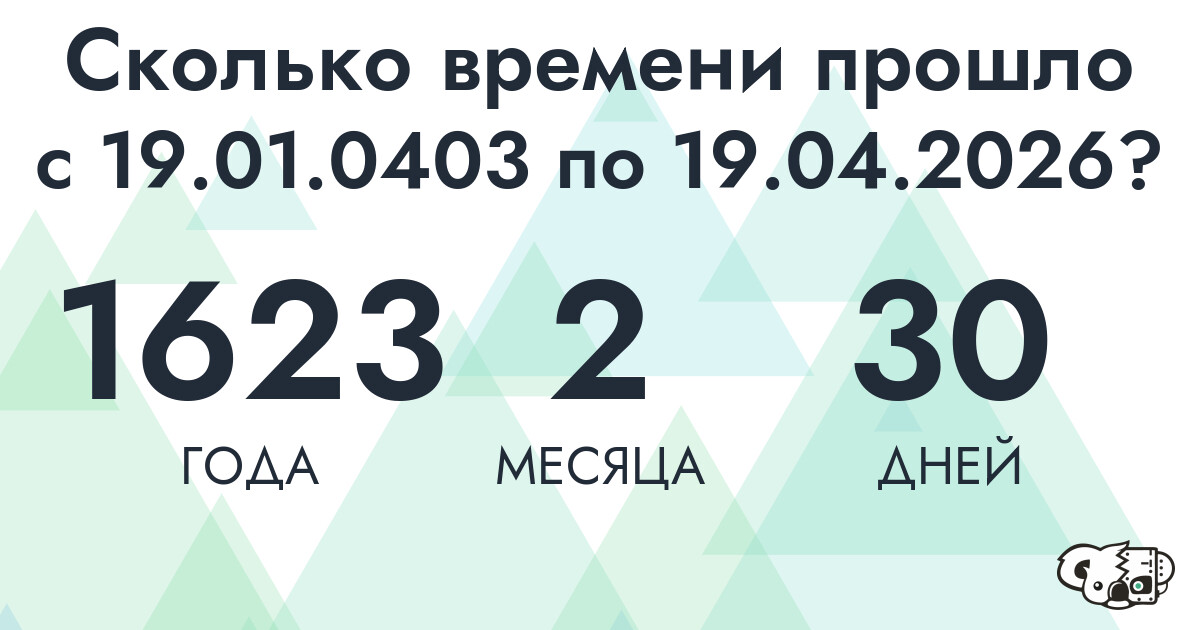 Сколько времени прошло с 19 января 403 года по 19 апреля 2026 года