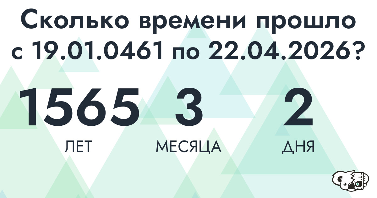 Сколько времени прошло с 19 января 461 года по 22 апреля 2026 года