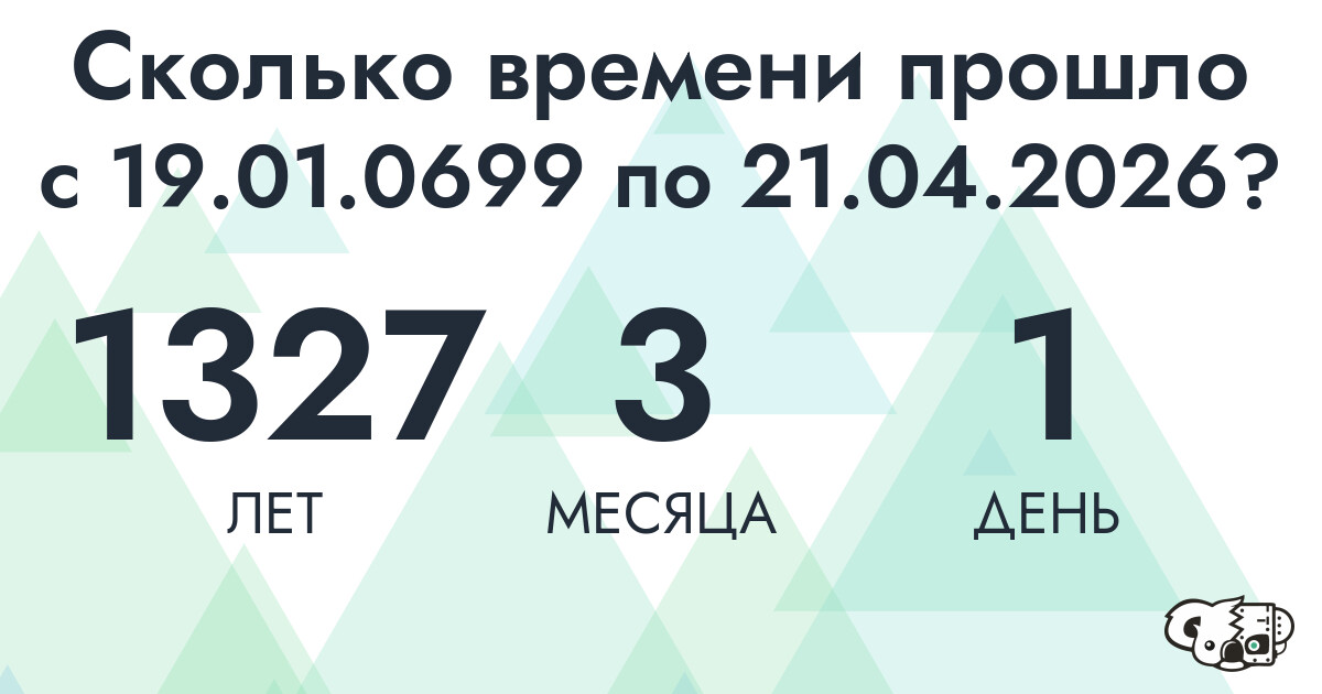 Сколько времени прошло с 19 января 699 года по 21 апреля 2026 года