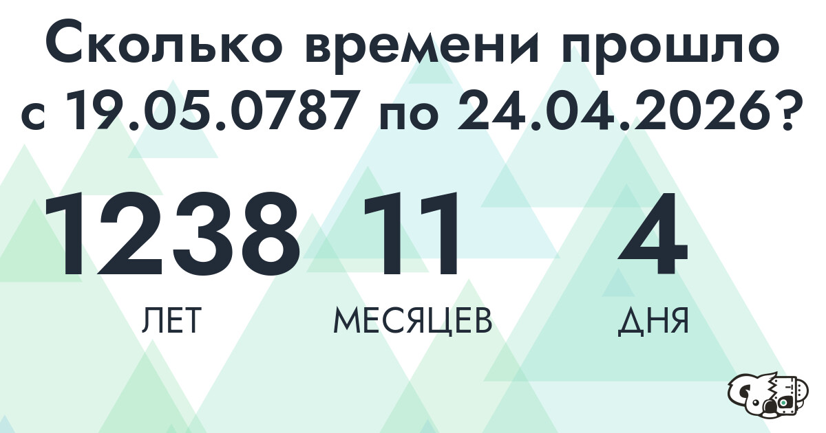 Сколько времени прошло с 19 мая 787 года по 24 апреля 2026 года
