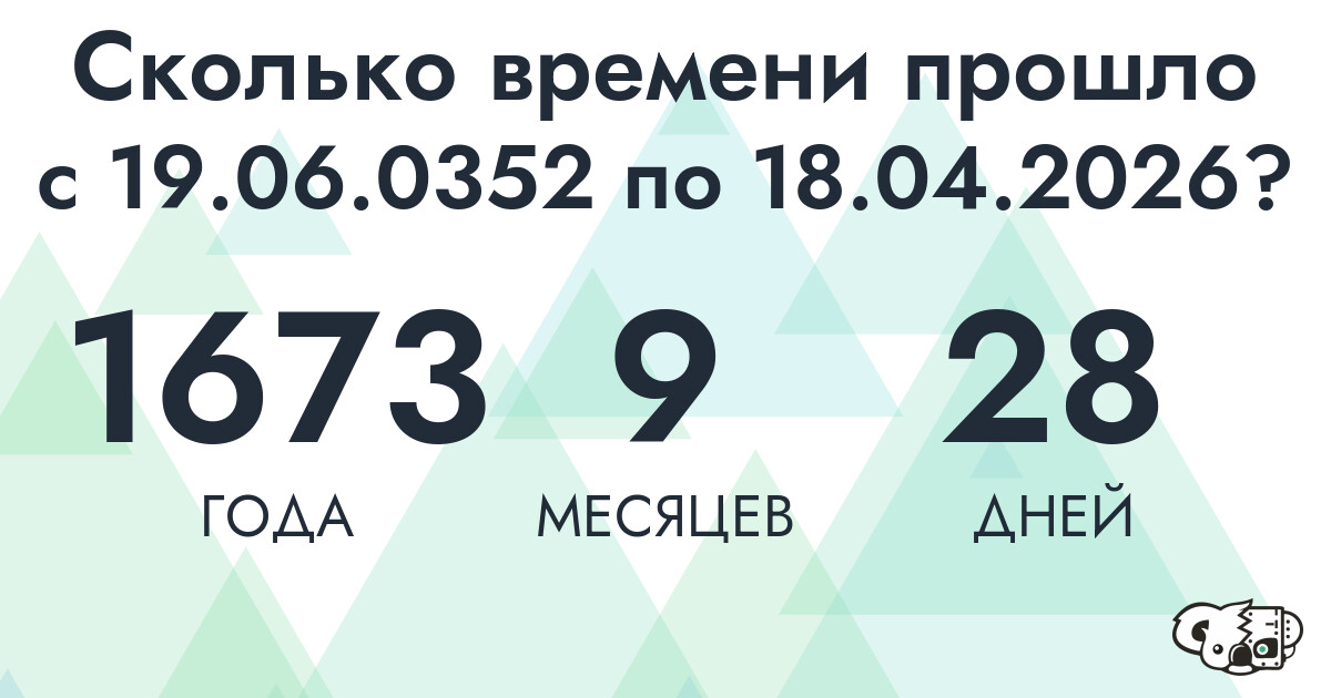 Сколько времени прошло с 19 июня 352 года по 18 апреля 2026 года